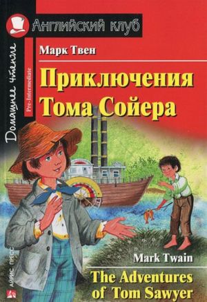 Приключения Тома Сойера / The Adventures of Tom Sawyer