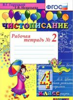 Чистописание. 4 класс. Рабочая тетрадь N2