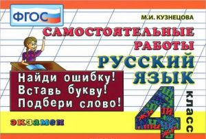 Русский язык. 4 класс. Самостоятельные работы