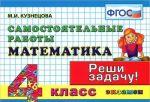 Математика. 4 класс. Самостоятельные работы