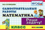 Matematika. 1 klass. Samostojatelnye raboty