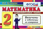 Matematika. 2 klass. Samostojatelnye raboty. Velichiny i edinitsy ikh izmerenija