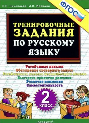 Русский язык. 2 класс. Тренировочные задания