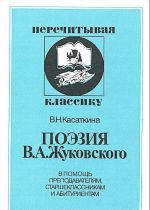 Poezija V. A. Zhukovskogo. V pomosch prepodavateljam, starsheklassnikam i abiturientam