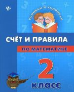 Счет и правила по математике. 2 класс