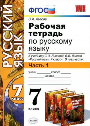 Рабочая тетрадь по русскому языку. 7 класс. Часть 1