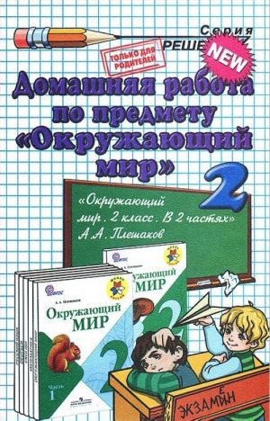 Domashnjaja rabota po predmetu "Okruzhajuschij mir". 2 klass