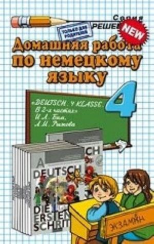 Domashnjaja rabota po nemetskomu jazyku. 4 klass