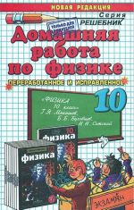 Домашняя работа по физике. 10 класс