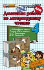 Домашняя работа по литературному чтению. 4 класс