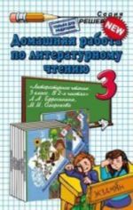 Домашняя работа по литературному чтению. 3 класс