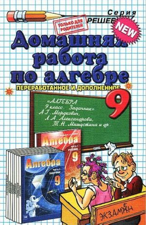 Domashnjaja rabota po algebre. 9 klass