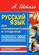 Russkij jazyk dlja starsheklassnikov i studentov. Kratkij kurs jazykoznanija