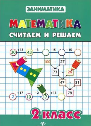 Matematika. 2 klass. Schitaem i reshaem