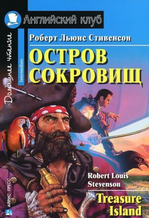 Остров сокровищ / Treasure Island