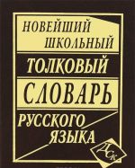 Новейший школьный толковый словарь русского языка