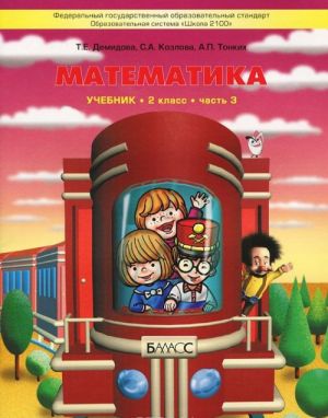 Matematika. 2 klass. V 3 chastjakh. Chast 3