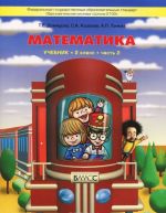 Matematika. 2 klass. V 3 chastjakh. Chast 2