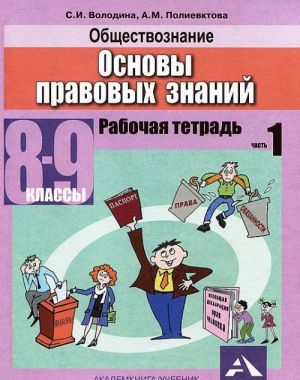 Obschestvoznanie. Osnovy pravovykh znanij. 8-9 klassy. Rabochaja tetrad. V 2 chastjakh. Chast 1