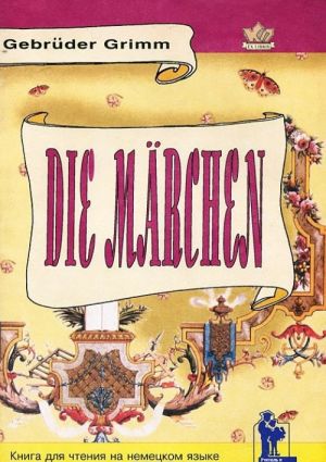 Gebruder Grimm: Die Marchen