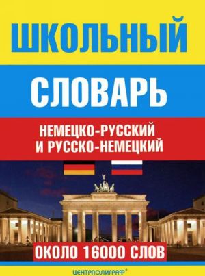 Shkolnyj nemetsko-russkij i russko-nemetskij slovar