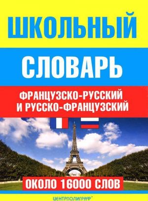 Shkolnyj frantsuzsko-russkij i russko-frantsuzskij slovar