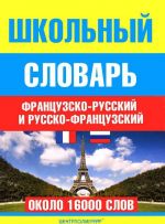 Shkolnyj frantsuzsko-russkij i russko-frantsuzskij slovar