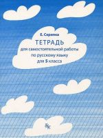 Tetrad dlja samostojatelnoj raboty po russkomu jazyku. 5 klass