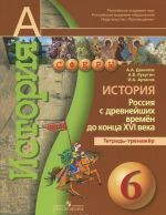 История. Россия с древнейших времен до конца XVI века. Тетрадь-тренажер. 6 класс