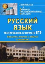 Russkij jazyk. Testirovanie v formate EGE. Varianty testov i zadanij s otvetami