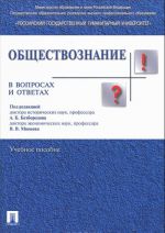 Obschestvoznanie v voprosakh i otvetakh