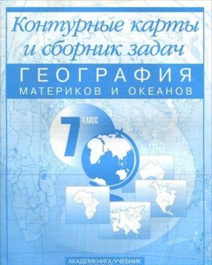 География материков и океанов. 7 класс. Контурные карты