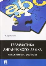 Grammatika anglijskogo jazyka. Uprazhnenija s kljuchami