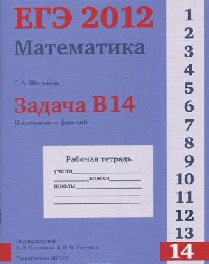 EGE 2012. Matematika. Zadacha V14. Issledovanie funktsij. Rabochaja tetrad