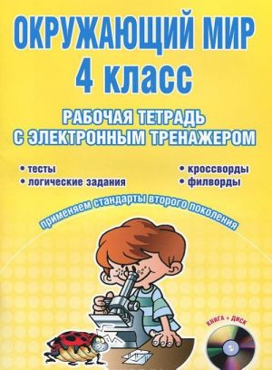 Окружающий мир. 4 класс. Рабочая тетрадь с электронным тренажером (+ CD-ROM)