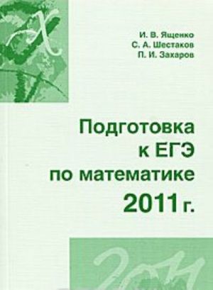 Podgotovka k EGE po matematike v 2011 godu