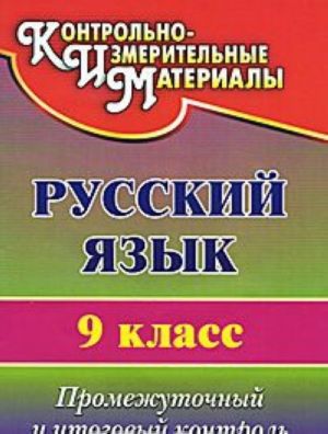 Russkij jazyk. 9 klass. Promezhutochnyj i itogovyj kontrol