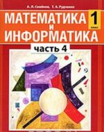 Matematika i informatika.1 klass. V 5 chastjakh. Chast 4