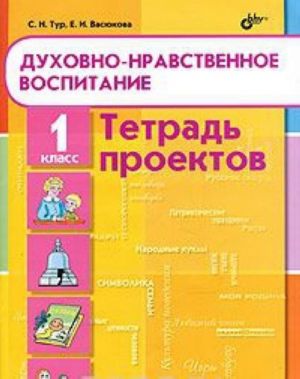 Духовно-нравственное воспитание. 1 класс. Тетрадь проектов