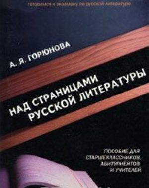 Над страницами русской литературы. Пособие для старшеклассников, абитуриентов и учителей