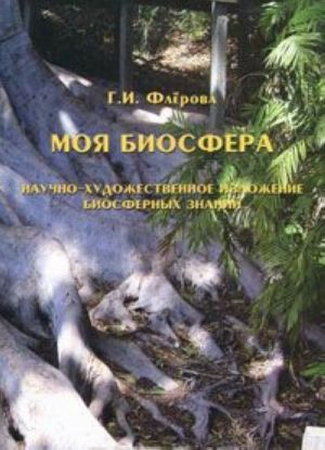 Moja biosfera. Nauchno-khudozhestvennoe izlozhenie biosfernykh znanij