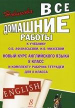 English. 8 klass. Vse domashnie raboty