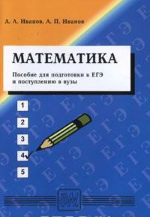 Математика. Пособие для подготовки к ЕГЭ и поступлению в вузы