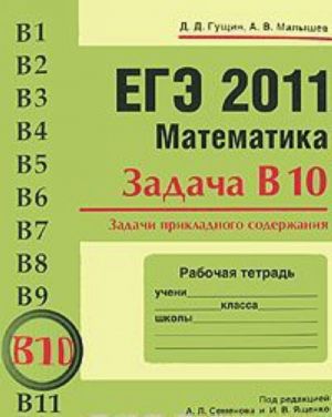 EGE 2011. Matematika. Zadacha V10. Zadachi prikladnogo soderzhanija. Rabochaja tetrad