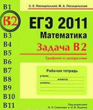 EGE 2011. Matematika. Zadacha V2. Grafiki i diagrammy. Rabochaja tetrad