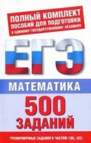 Matematika. 500 uchebno-trenirovochnykh zadanij dlja podgotovki k EGE