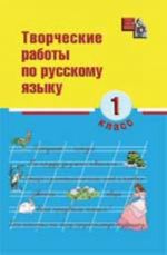 Tvorcheskie raboty po russkomu jazyku. 1 klass