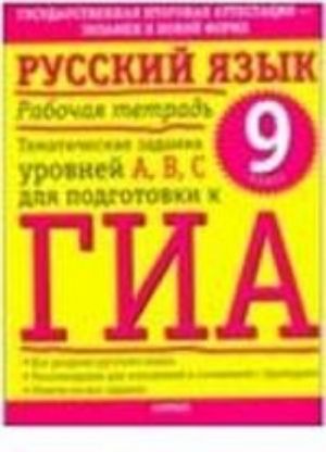 Russkij jazyk. Rabochaja tetrad. Tematicheskie zadanija urovnej A, V, S dlja podgotovki k GIA. 9 klass