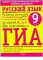 Русский язык. Рабочая тетрадь. Тематические задания уровней А, В, С для подготовки к ГИА. 9 класс