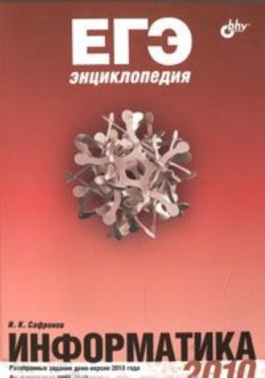 ЕГЭ энциклопедия. Информатика